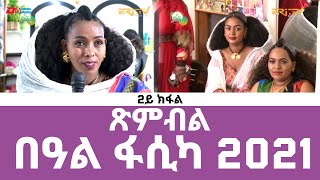 ጽምብል በዓል ፋሲካ 2021  2ይ ክፋል  ERiTV Easter Special Easter Celebration  Part 2 [upl. by Sisak217]