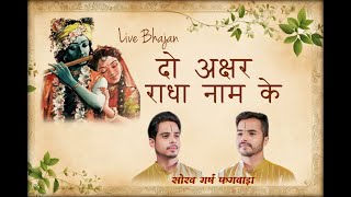 Do Akshar Radha Naam Ke  Saurav Garsh Phagwara  Manish Pankaj Sharma  Radha Rani  Bhajan [upl. by Nedra]