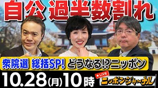 【ニッポンジャーナル】｢衆院選 自公過半数割れ｣など田北真樹子＆阿比留瑠比が総選挙の結果を徹底分析！ [upl. by Eohce]