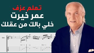 Omar Khairat  Khali Balak Men Aklak  Guitar Tab [upl. by Darreg]