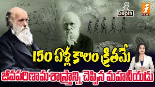 150 ఏళ్ల కాలం క్రితమే జీవపరిణామశాస్త్రాన్ని చెప్పిన మహనీయడు  Darwins Theory Of Evolution  InDepth [upl. by Htenay]