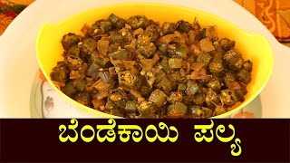 Bendekai Palya in Kannada Bendekai gojju  Bhindi Masala fry Ladies finger Curry Bhindi fry [upl. by Pincas489]