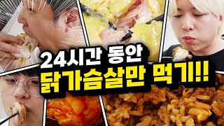 24시간동안 닭가슴살 먹기 닭가슴살만 먹으면 다이어트에 도움이 될까 [upl. by Aihsenal]