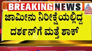 ದರ್ಶನ್ ಗೆ ಮತ್ತೆ ಶಾಕ್  Darshan amp Gang in Renukaswamy Death Case  Suvarna News  Kannada News [upl. by Mitzi]