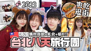 【🇹🇼台灣八天團】三人集合🔥西門町狂掃✨ 初嘗無老鍋🍲深夜再去唱K🎤 台北美食性價比太高了吧？韓式貼紙相 第二集 肥蛙 mandies kwok [upl. by Nacnud300]