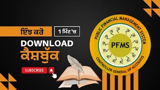 1 ਮਿੰਟ ਚ DOWNLOAD ਕਰੋ PFMS ਤੋਂ MID DAY MEAL CASHBOOK  FULL TUTORIAL [upl. by Ennaegroeg978]