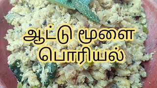 ஆட்டு மூளை பொரியல்aatu moolai poriyal [upl. by Leuams766]