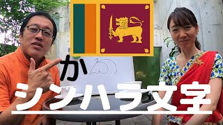 スリランカ「シンハラ文字」レッスン！ルールさえ覚えてしまえば、簡単に読めるかわいいシンハラ文字。そうだったのか～♪これなら覚えられそうだ [upl. by Amadus]