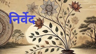 निर्वेद नई हिंदी कविता  hindikavita poetry poem trending trendingshorts [upl. by Anolla378]