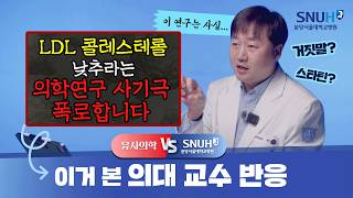 LDL 콜레스테롤 낮추면 큰일난다 유사의학 vs 분당서울대병원 [upl. by Acenom690]