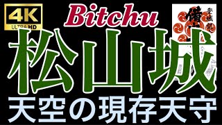 【4K】備中松山城 天空の現存天守 山上の要塞 日本100名城 山城唯一の現存天守 旧国宝 岡山県高梁市 癒しのヒーリングミュージック [upl. by Vladimir]