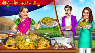 पौष्टिक मैथी परांठे वाली  Methi Paratha Wali Ki Safalta  Garib Ki Safalta  Motivationl Story [upl. by Cherry]