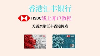 香港汇丰银行HSBC HK线上开户教程｜App线上申请香港汇丰银行账户｜无需亲临分行｜港美股投资必备 [upl. by Armalda]