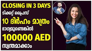 വെറും 10 ദിർഹം മാത്രം മതി  നിങ്ങൾക്ക് 100000 ദിർഹം സ്വന്തമാക്കാം  Closing in 3 Days [upl. by Adnana]