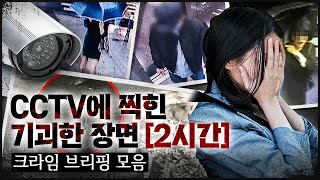 CRIME 모음집4 범행 당시 CCTV에 찍힌 기묘한 장면들 [upl. by Jordan]