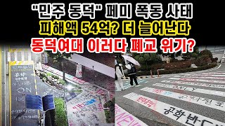 페미 폭동에 처참하게 무너지는 동덕여대 아파트에서 내려다봤더니 새벽N온라인반응 [upl. by Nerral380]