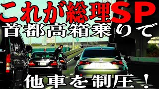 これが総理大臣警護車列SP達が箱乗りで首都高を豪快に走る [upl. by Jonis]