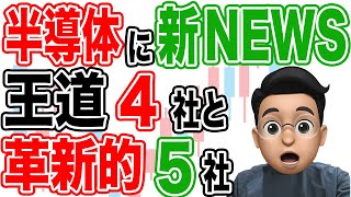 【速報】半導体に最強新指数誕生！ 注目の王道の４社と革新的５社について [upl. by Tillo]