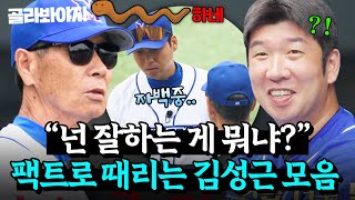 ＂넌 잘하는 게 뭐냐＂ 팩트로 때리는 김성근 때문에 너덜너덜해진 몬스터즈 ㅜㅜ ｜최강야구｜JTBC 241021 방송 [upl. by Emory]