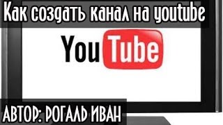 Как создать канал на youtube ютубе [upl. by Arocal]