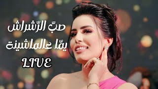 AFRAH  Sab Rachrach amp Yama Al Machina LIVE  أفراح  صب الرشراش amp يما عالماشينة لايف [upl. by Bray308]