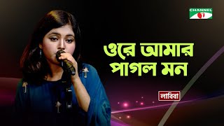 Ore Amar Pagol Mon  ওরে আমার পাগল মন  Labiba  Bangla Song 2020  Priyo Joto Gaan  Channel i Tv [upl. by Etteraj154]