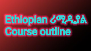 ሪሚዲያል 2017 ኮርስ አሁትለይንRemedial Course outline [upl. by Desiri]