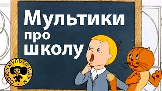 Мультики про школу  Поучительные мультфильмы для детей [upl. by Perretta550]