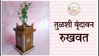 तुळशी वृंदावन रुखवत Tulshi Vrundavan making Wedding Rukhwat Ideas [upl. by Topping]