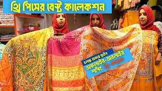 এখনই কিনুন বাংলাদেশি থ্রি পিসের বেস্ট কালেকশন  Three Piece Price  Bangladesh [upl. by Labana]