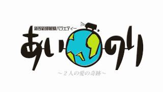 「あいのり」風オープニングCG☆無料映像素材、結婚式余興などに最適 [upl. by Nea298]