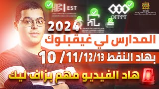 المدارس لي غيقبلوك بهاد النقط 10 11 12 13 شرح مهم بزاف [upl. by Anilrac]