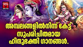 Hindu Bhakthi Ganangal  Malayalam Devotional Songs  Hindu Devotional Songs Malayalam [upl. by Ikey]