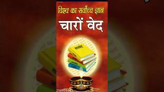 चार वेद fact history short vedeo [upl. by Drarrej]