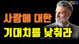 사람에 대한 기대치를 낮추면 실망감도 줄어든다 인생은 길이가 아닌 깊이로 평가받는다 책읽어주는여자 오디오북 책읽어드립니다 korean audiobook [upl. by Aynatal901]