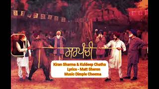 Sarpanchi  Kiran Sharma  Kuldeep Chatha  Matt Sheron  Dimple Cheema  Sss Music [upl. by Suivatna]