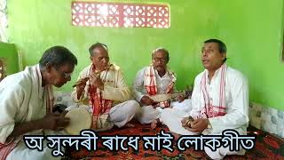 o sundori Radhe mai lukogeet biswanath Assam 9365224417 [upl. by Cloutman]