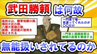 【2ch日本の歴史】武田勝頼はなぜ無能扱いされているのか？【2ch日本史】【2chスレ歴史】 [upl. by Retlaw]