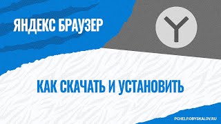 Как скачать и установить Яндекс Браузер [upl. by Nylarak]