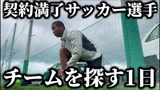 【再スタート】契約満了で無所属になったJFLリーガーの新たなチームを探す1日⚽️ [upl. by Hgeilhsa]