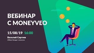 Вебинар с moneyveo «Как лить трафик на микрозаймы» [upl. by Duer680]