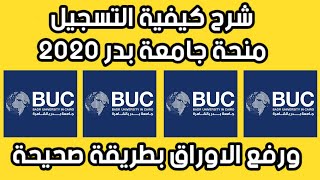 منحة جامعة بدر 2022 شرح كيفية التسجيل منحة جامعة بدر  منح جامعة بدر2022 [upl. by Mariele]