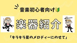 ✨キラキラ星のメロディーで楽しむ！壮大なオーケストラ楽器紹介🎶 [upl. by Ricky]