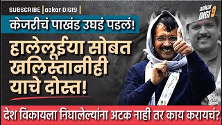 केजरीचं पाखंड उघडं पडलं हालेलूईया सोबत खलिस्तानीही याचे दोस्त  Kejriwal  Khalistan [upl. by Odlauso]