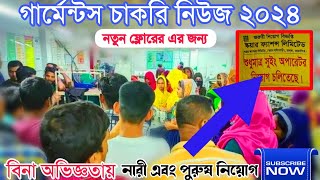 গার্মেন্টস চাকরি নিউজ ২০২৪। গার্মেন্টস জব সাকুলার ২০২৪। Garments job circular 2024 l চাকরি নিয়োগ [upl. by Yauqaj]