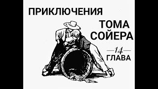 Приключения Тома Сойера Глава 14 Лагерь счастливых пиратов [upl. by Rempe657]