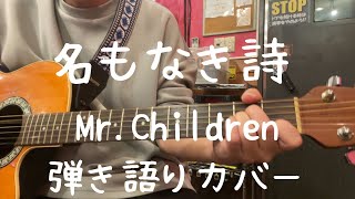 名もなき詩MrChildren弾き語りカバー [upl. by Tnecillim]