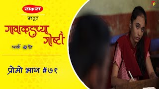 गावाकडच्या गोष्टीप्रोमोभाग७१Gavakadchya GoshtiPromoEP71Marathi Web Series [upl. by Arakahs64]