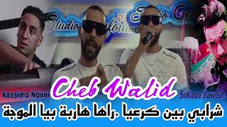 Cheb Walid 2024  شرابي بين كرعيا  راها هاربة بيا الموجة  Ft Kassimo Nouni Exclusive Live [upl. by Vorster910]