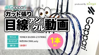 【Gappari】バドミントン ストリンギング動画（目線アングル）YONEX DUORA ZSTRIKE  KIZUNA D66Lusty  1本張り [upl. by Myrt]